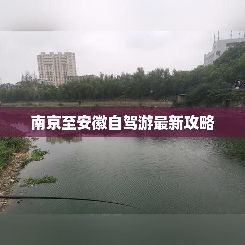 南京至安徽自駕游最新攻略