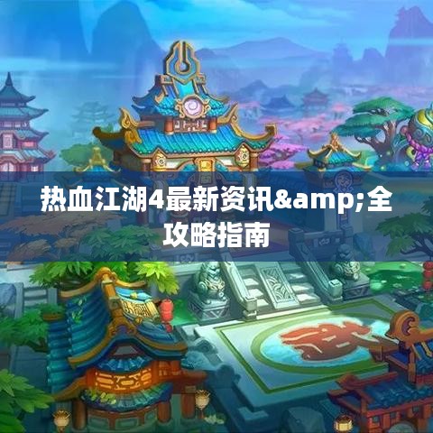 熱血江湖4最新資訊&全攻略指南