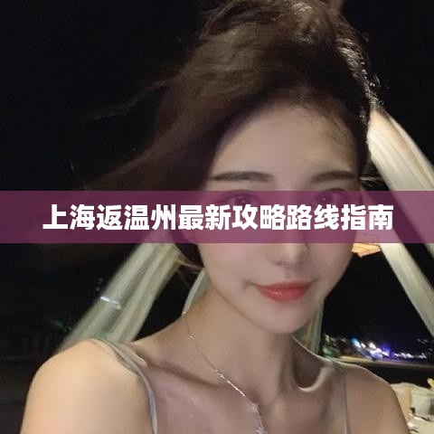 上海返溫州最新攻略路線指南