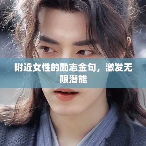 附近女性的勵(lì)志金句，激發(fā)無(wú)限潛能