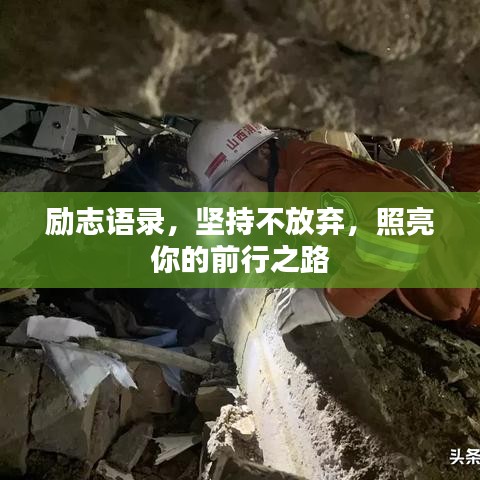 勵(lì)志語(yǔ)錄，堅(jiān)持不放棄，照亮你的前行之路