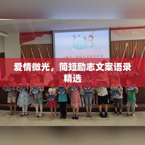 愛情微光，簡(jiǎn)短勵(lì)志文案語錄精選
