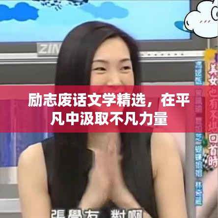 勵志廢話文學(xué)精選，在平凡中汲取不凡力量
