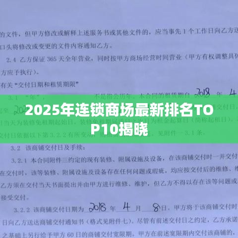 2025年連鎖商場最新排名TOP10揭曉