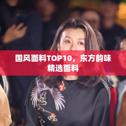 國(guó)風(fēng)面料TOP10，東方韻味精選面料