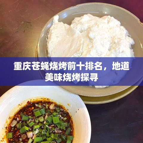 重慶蒼蠅燒烤前十排名，地道美味燒烤探尋