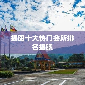 揭陽(yáng)十大熱門(mén)會(huì)所排名揭曉