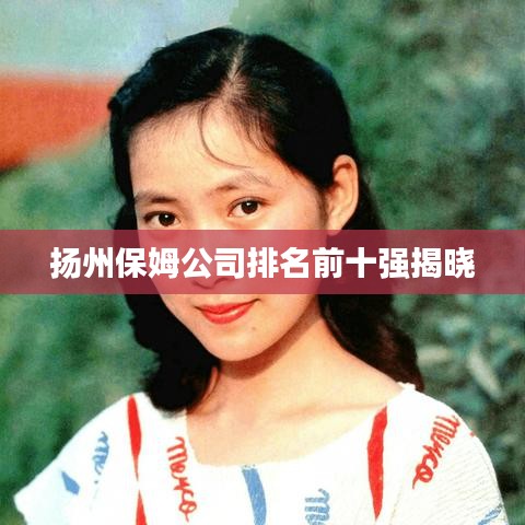 揚(yáng)州保姆公司排名前十強(qiáng)揭曉