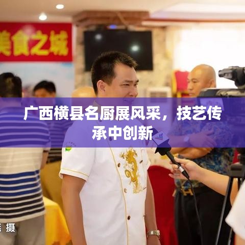 廣西橫縣名廚展風(fēng)采，技藝傳承中創(chuàng)新