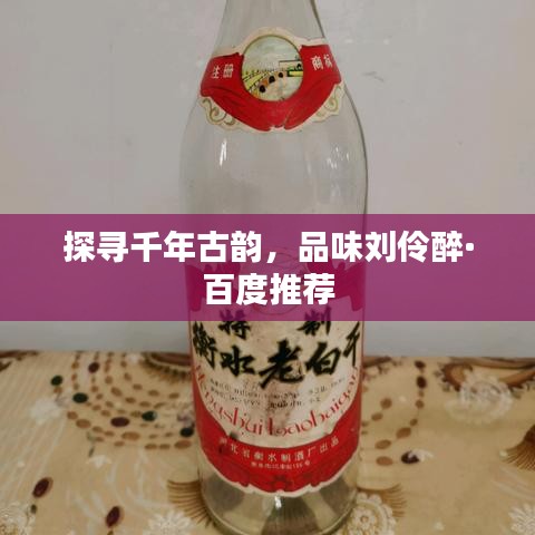 探尋千年古韻，品味劉伶醉·百度推薦