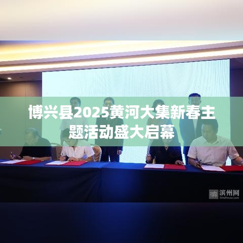 博興縣2025黃河大集新春主題活動(dòng)盛大啟幕