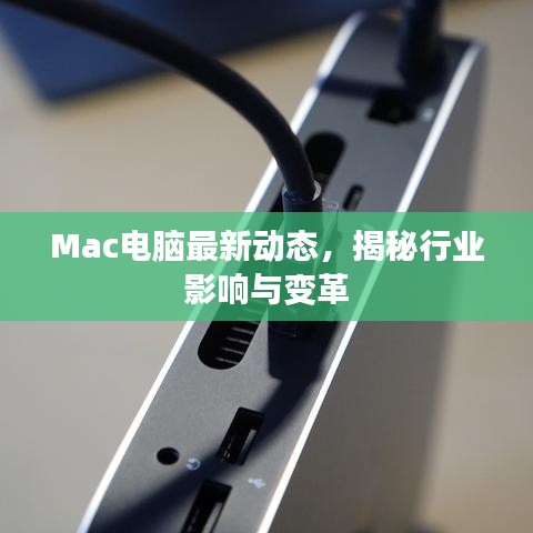 Mac電腦最新動(dòng)態(tài)，揭秘行業(yè)影響與變革
