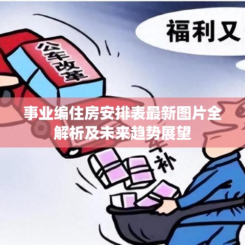 事業(yè)編住房安排表最新圖片全解析及未來(lái)趨勢(shì)展望