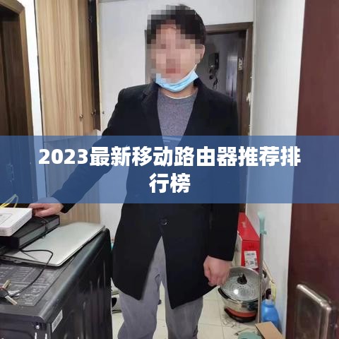 2023最新移動(dòng)路由器推薦排行榜