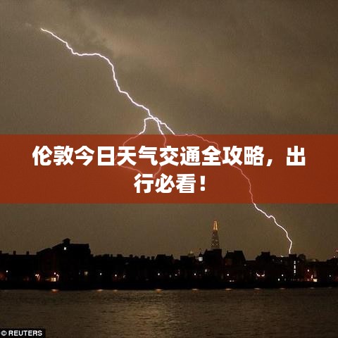 倫敦今日天氣交通全攻略，出行必看！