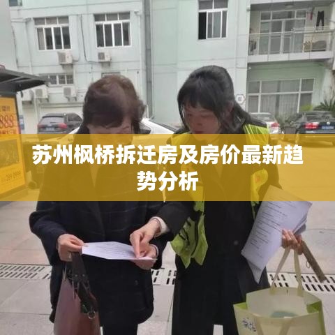 蘇州楓橋拆遷房及房價最新趨勢分析