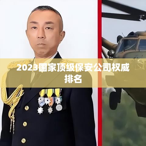 2023國(guó)家頂級(jí)保安公司權(quán)威排名