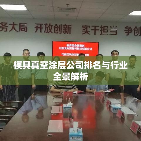 模具真空涂層公司排名與行業(yè)全景解析