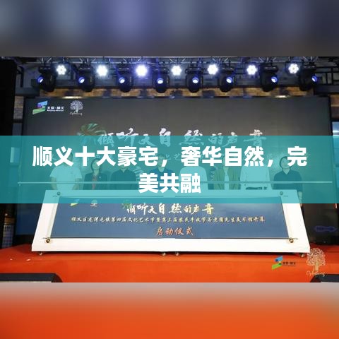 順義十大豪宅，奢華自然，完美共融