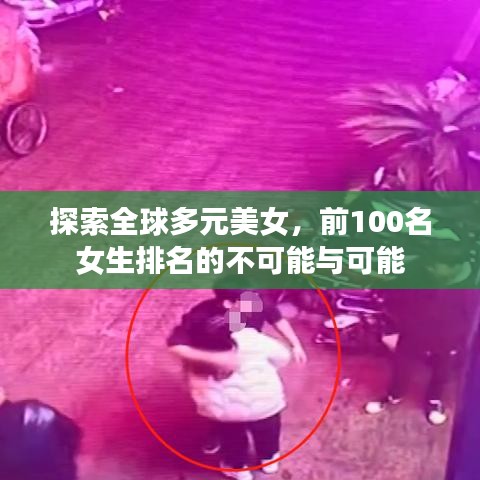 探索全球多元美女，前100名女生排名的不可能與可能