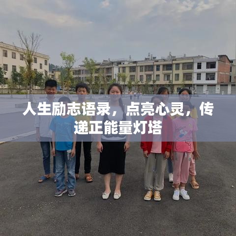 人生勵志語錄，點亮心靈，傳遞正能量燈塔