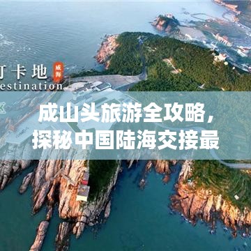 成山頭旅游全攻略，探秘中國(guó)陸海交接最東端