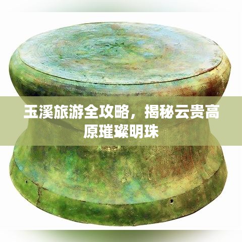 玉溪旅游全攻略，揭秘云貴高原璀璨明珠