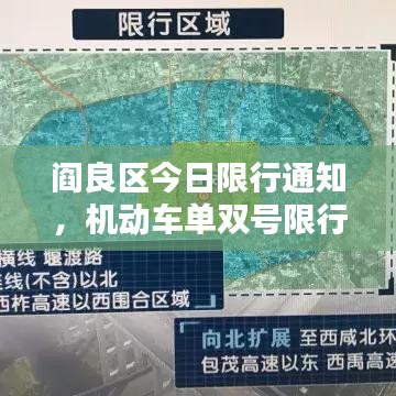 閻良區(qū)今日限行通知，機動車單雙號限行措施全面解析
