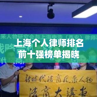 上海個(gè)人律師排名前十強(qiáng)榜單揭曉