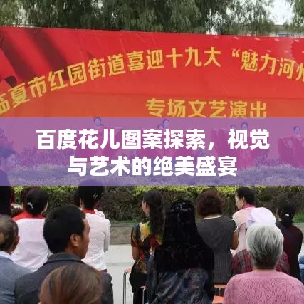 百度花兒圖案探索，視覺與藝術(shù)的絕美盛宴