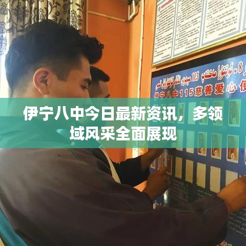 伊寧八中今日最新資訊，多領(lǐng)域風(fēng)采全面展現(xiàn)