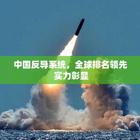中國反導(dǎo)系統(tǒng)，全球排名領(lǐng)先 實力彰顯