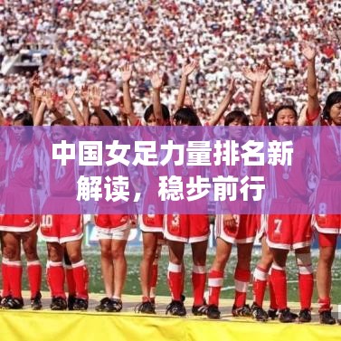 中國女足力量排名新解讀，穩(wěn)步前行