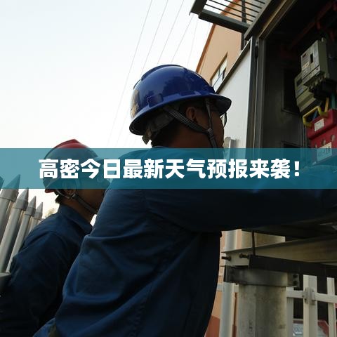 高密今日最新天氣預(yù)報來襲！