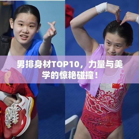 男排身材TOP10，力量與美學(xué)的驚艷碰撞！