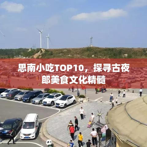 思南小吃TOP10，探尋古夜郎美食文化精髓