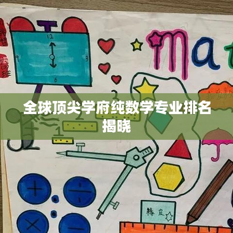 全球頂尖學府純數(shù)學專業(yè)排名揭曉