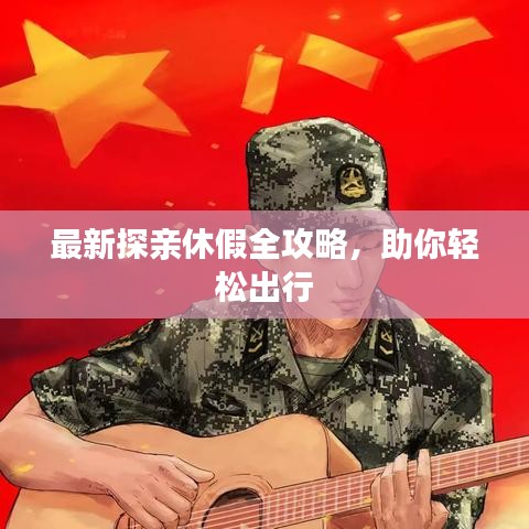 最新探親休假全攻略，助你輕松出行