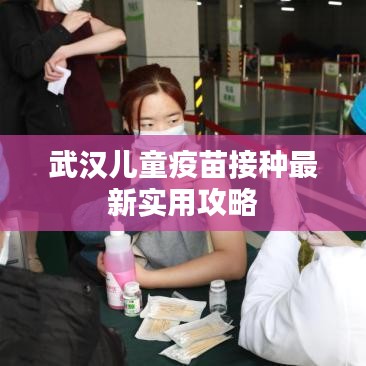 武漢兒童疫苗接種最新實(shí)用攻略