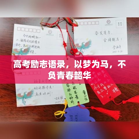 高考勵志語錄，以夢為馬，不負(fù)青春韶華