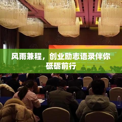風(fēng)雨兼程，創(chuàng)業(yè)勵(lì)志語錄伴你砥礪前行