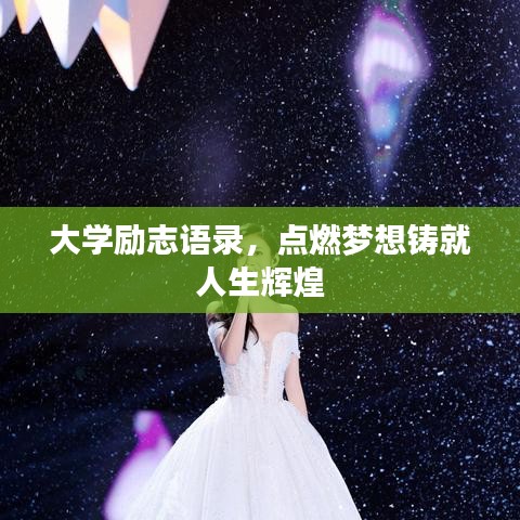 大學(xué)勵(lì)志語錄，點(diǎn)燃?jí)粝腓T就人生輝煌
