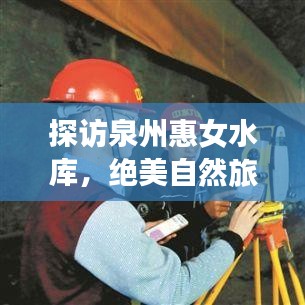 探訪泉州惠女水庫，絕美自然旅游攻略