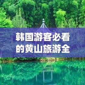 韓國游客必看的黃山旅游全攻略