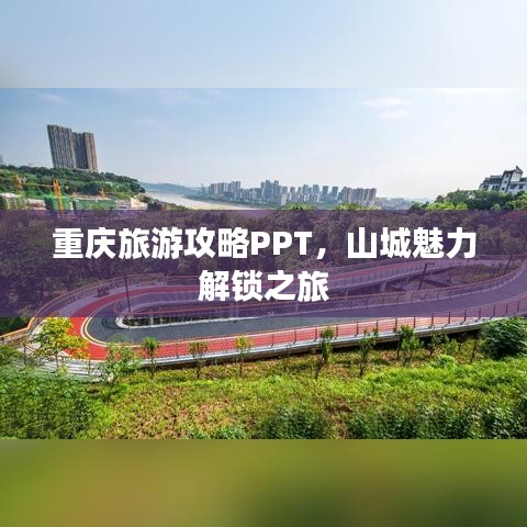 重慶旅游攻略PPT，山城魅力解鎖之旅