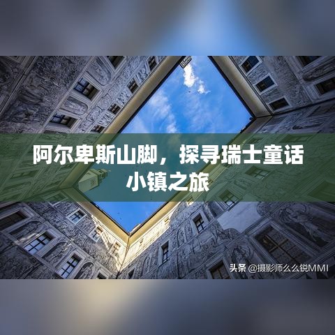 阿爾卑斯山腳，探尋瑞士童話小鎮(zhèn)之旅