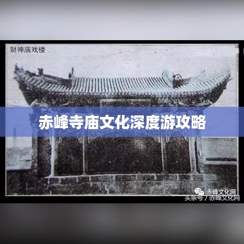 赤峰寺廟文化深度游攻略