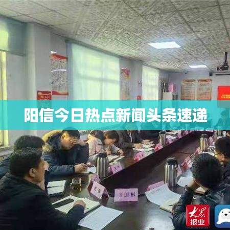 陽信今日熱點(diǎn)新聞?lì)^條速遞
