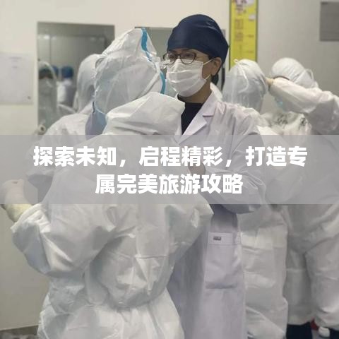 探索未知，啟程精彩，打造專屬完美旅游攻略
