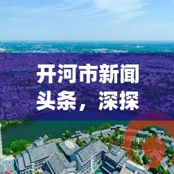 開河市新聞?lì)^條，深探城市脈動(dòng)，聚焦熱點(diǎn)民生